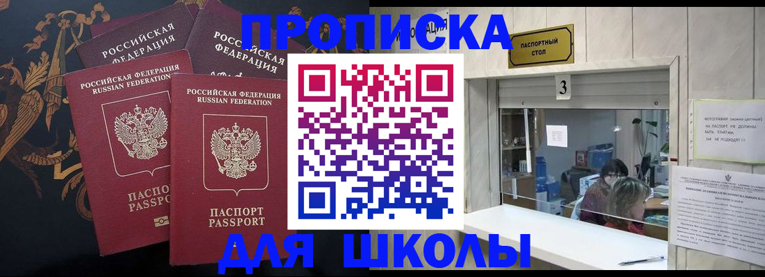 прописка для школы в Еманжелинске